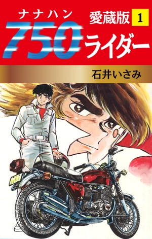 750ライダー 愛蔵版　1【電子書籍】[ 石井いさみ ]