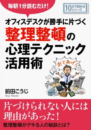 毎朝1分読むだけ！オフィスデスクが勝手に片づく整理整頓の心理テクニック活用術。【電子書籍】[ 前田こうじ ]