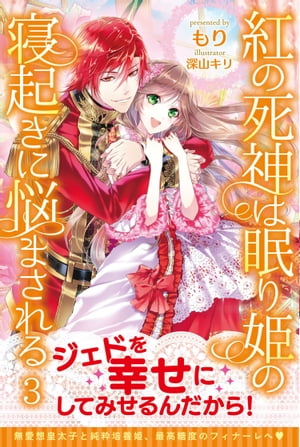 紅の死神は眠り姫の寝起きに悩まされる【電子版特典付】３