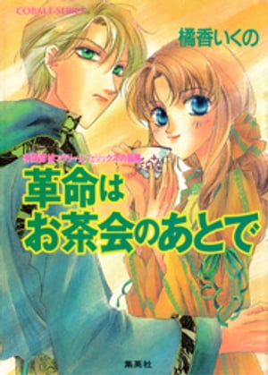 有閑探偵コラリーとフェリックスの冒険　革命はお茶会のあとで