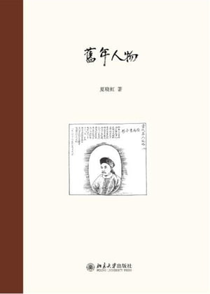 旧年人物【電子書籍】[ 夏?虹著 ]