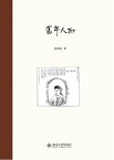 旧年人物【電子書籍】[ 夏?虹著 ]