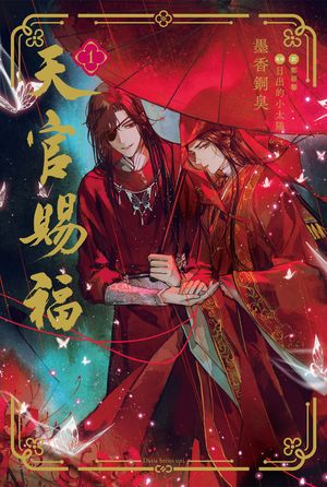 天官賜福 1【電子書籍】[ 墨香銅臭 ]