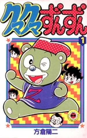 クマクマずんずん（1）【電子書籍】[ 方倉陽二 ]