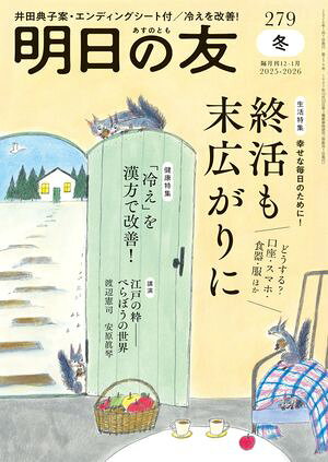 明日の友　279号　冬【電子書籍】[ 婦人之友社 ]