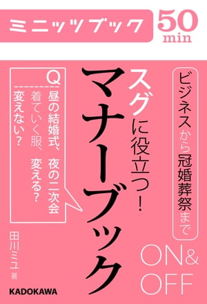 スグに役立つ！ ON&OFFマナーブック【電子書籍】[ 田川ミユ ]