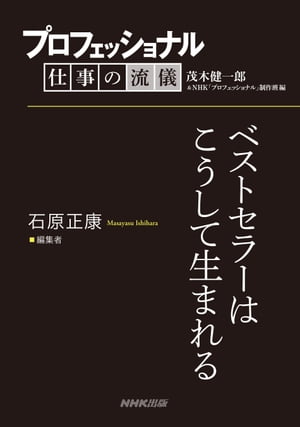 プロフェッショナル 仕事の流儀 石原正康 編集者 ベストセラーはこうして生まれる【電子書籍】