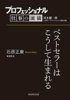 プロフェッショナル　仕事の流儀　石原正康　編集者　ベストセラーはこうして生まれる【電子書籍】