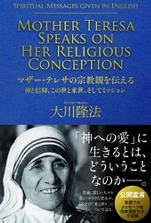 マザー・テレサの宗教観を伝える　神と信仰、この世と来世、そしてミッション