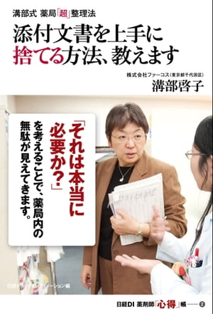 溝部式 薬局「超」整理法　添付文書を上手に捨てる方法、教えます