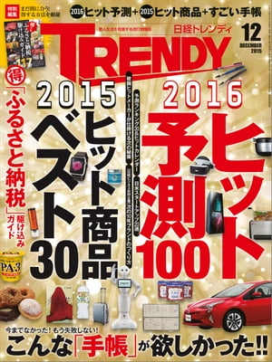 日経トレンディ 2015年 12月号 [雑誌]【電子書籍】[ 日経トレンディ編集部 ]