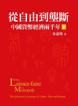 從自由到壟斷：中國貨幣經濟兩千年（下）【電子書籍】[ 朱嘉明 ]