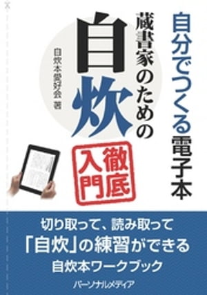 自分でつくる電子本 蔵書家のための自炊徹底入門