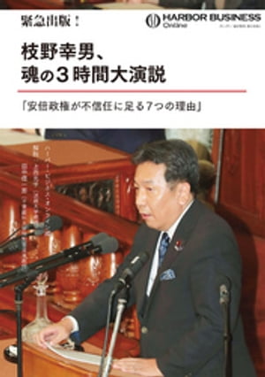 緊急出版！ 枝野幸男、魂の3時間大演説「安倍政権が不信任に足る7つの理由」