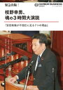 緊急出版！ 枝野幸男 魂の3時間大演説「安倍政権が不信任に足る7つの理由」【電子書籍】 田中信一郎