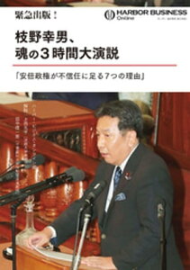 緊急出版！ 枝野幸男、魂の3時間大演説「安倍政権が不信任に足る7つの理由」【電子書籍】[ 田中信一郎 ]