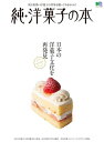 純・洋菓子の本【電子書籍】