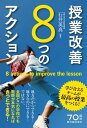 授業改善8つのアクション【電子書籍】 石井 英真