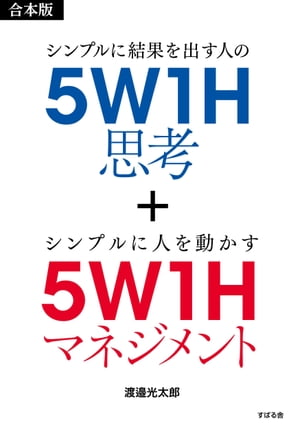 【合本版】５Ｗ１Ｈ思考＋５Ｗ１Ｈマネジメント