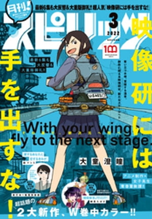 月刊！スピリッツ 2022年3月号（2022年1月27日発売号）