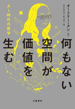 何もない空間が価値を生む　AI時代の哲学【特別付録Q&A収録】