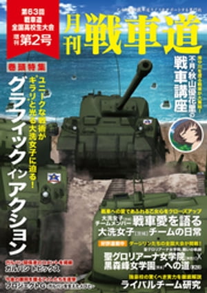 ガルパン・ファンブック 月刊戦車道 増刊 第2号