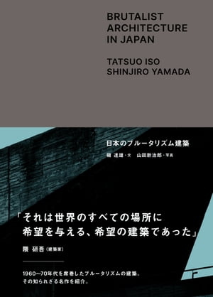 日本のブルータリズム建築