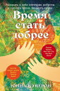 Время стать добрее: Раскрыть в себе источник доброты и сделать жизнь немного лучше