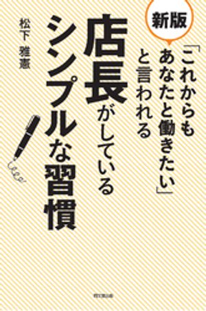 新版 「これからもあなたと働きたい」と言われる店長がしているシンプルな習慣