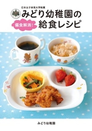 日本女子体育大学附属　みどり幼稚園の偏食解消！給食レシピ【電子書籍】[ みどり幼稚園 ]