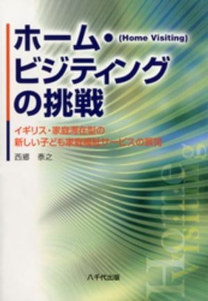 ホーム・ビジティングの挑戦 : イギリス・家庭滞在型の新しい子ども家庭福祉サービスの展開