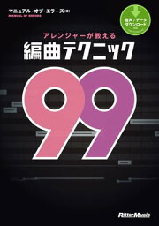 アレンジャーが教える編曲テクニック99【電子書籍】[ マニュアル・オブ・エラーズ ]