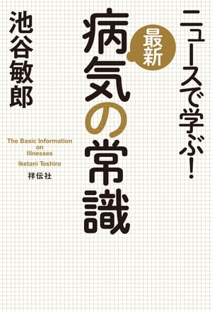 ニュースで学ぶ！最新　病気の常識