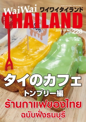 WaiWaiTHAILAND [ワイワイタイランド] 2019年11月号　No.228[日本語タイ語情報誌]【電子書籍】[ ワイワイタイランド ]