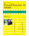 サイバーリンク PowerDirector 14 実践講座【電子書籍】 玄光社