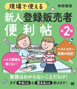 現場で使える 新人登録販売者便利帖 第2版