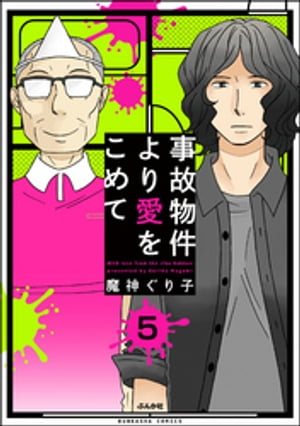 事故物件より愛をこめて（分冊版） 【第5話】