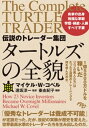 伝説のトレーダー集団 タートルズの全貌【電子書籍】[ マイケル・W・コベル ]