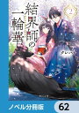 結界師の一輪華【ノベル分冊版】　62【電子書籍】[ クレハ ]