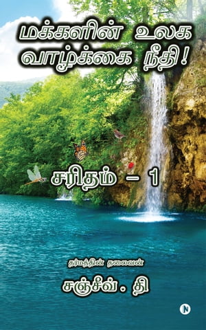 Justice of Peoples World Life / 【電子書籍】 T. SANJIV / .