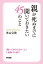 親が死ぬまでに聞いておきたい45のこと