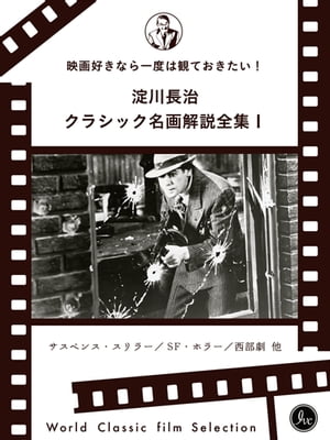 映画好きなら一度は観ておきたい！淀川長治総監修 クラシック名画解説全集（1、2、3合本版）