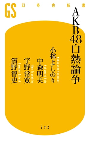 ＜p＞人が人を「推す」とはどういうことか?　なぜ、今それをせずにはいられないのか?　日本のエンタテインメント史上、特異な「総選挙」という娯楽・消費行動を通じて、すべてのメディアを席巻する存在となったAKB48。まさに大衆の願望がAKB48を生み出したと言えるのだ。あえてではなくマジでハマった4人の男性論客が、AKB48そのものの魅力を語り合い、現象を分析することで、日本人の巨大な無意識を読み解き、日本の公共性と未来を浮き彫りにした稀有な現代文明論。＜/p＞画面が切り替わりますので、しばらくお待ち下さい。 ※ご購入は、楽天kobo商品ページからお願いします。※切り替わらない場合は、こちら をクリックして下さい。 ※このページからは注文できません。