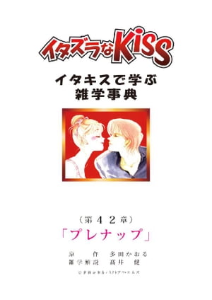 イタズラなKiss～イタキスで学ぶ雑学事典～ 第42章｢プレナップ｣【電子書籍】[ 多田かおる ]