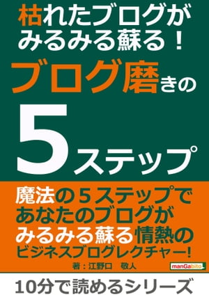 枯れたブログがみるみる蘇る！ブログ磨きの５ステップ。