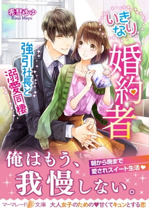 いきなり婚約者〜強引社長と溺愛同棲〜