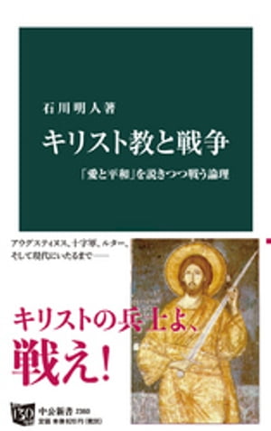 キリスト教と戦争　「愛と平和」を説きつつ戦う論理