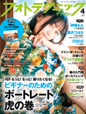 フォトテクニックデジタル 2021年 4月号【電子書籍】