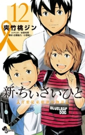 新・ちいさいひと 青葉児童相談所物語（12）【電子書籍】[ 夾竹桃ジン ]