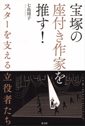 宝塚の座付き作家を推す！ スターを支える立役者たち【電子書籍】[ 七島周子 ]のサムネイル